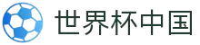 世界杯 (中国)官方网站-2026国际足联世界杯 - FIFA WC